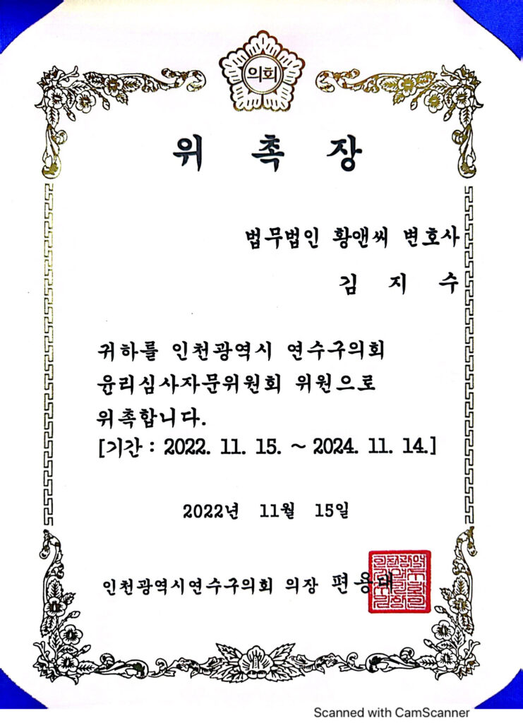 연수구의회-윤리심사자문위원회-위원-위촉장