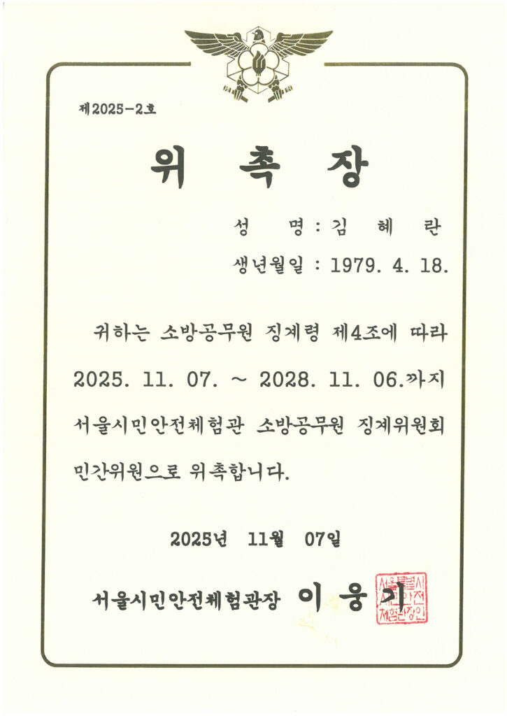 위촉장_서울시민안전체험관